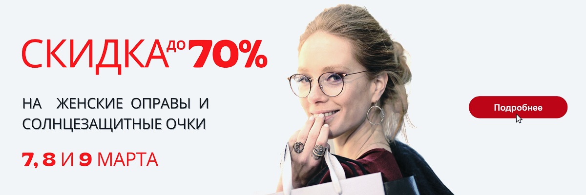 картинка Скидка на женские очки