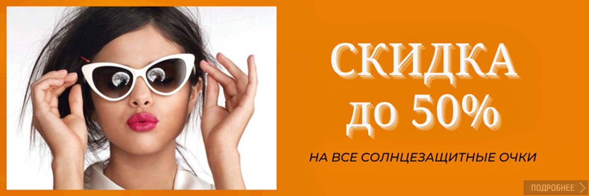 картинка Скидка до 50% на солнцезащитные очки